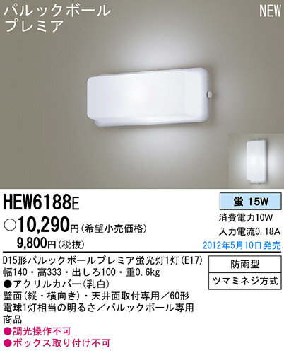 パナソニック Panasonic 照明器具パルックボールポーチライトHEW6188E...:tss:10852066