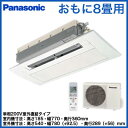 パナソニック Panasonic 住宅用ハウジングエアコン天井ビルトインエアコン<1方向タイプ>XCS-B251CC2/S (おもに8畳用)