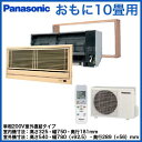 パナソニック Panasonic 住宅用ハウジングエアコン壁ビルトインエアコンXCS-B281CK2/S (おもに10畳用)