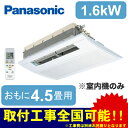 パナソニック Panasonic 住宅用ハウジングエアコンフリーマルチエアコン 室内ユニット 天井ビルトインタイプ<1方向>CS-MB162CC2(おもに4.5畳用)※室内機のみ