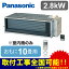 パナソニック Panasonic 住宅用ハウジングエアコンフリーマルチエアコン 室内ユニット フリービルトインタイプCS-MB282CA2(おもに10畳用)※室内機のみ