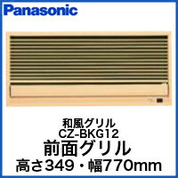 Panasonic 住宅用ハウジングエアコン用部材壁ビルトイン用前面グリル 和風CZ-BK…...:tss:10939962