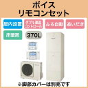 【ボイスリモコン付】Panasonic エコキュート 370L床暖房機能フルオートタイプ DFシリーズHE-D37FQMS + HE-CQVFW