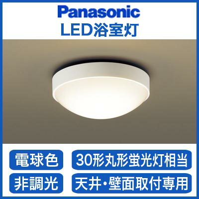 パナソニック Panasonic 照明器具EVERLEDS LED浴室灯 電球色 非調光L…...:tss:10990497