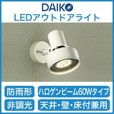 大光電機 照明器具LEDアウトドアスポットライトDOL-3765XW...:tss:10988406