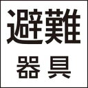 パナソニック Panasonic 施設照明部材防災照明 コンパクトスクエア LED防災設備標示灯用パネル「避難器具」FK20091