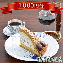 【楽券】椿屋珈琲店 デジタルチケット1,000円分 1枚