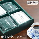 「オリジナルアソート 2種20袋」 ギフト 高級 コーヒー ギフト 椿屋ドリップコーヒー 定番2種の詰め合わせ 高級コーヒーギフト コーヒーギフトセット おもたせ 手土産 お年賀 ギフト 高級 送料無料 退職祝 退職 お礼 誕生日 父親 父 夫