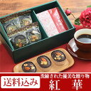【送料込み】?紅華?紅椿ドリップとぴったりなブラウニーのセット/コーヒー ギフト ドリップコーヒー 焼き菓子 高級コーヒーギフト