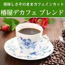 【新発売】椿屋デカフェ ブレンド(200g)/お休み前や妊娠中でも安心！カフェインレス コーヒー マイルド系/お休み前でも楽しめる本格コーヒー 自家焙煎