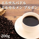 エルサルバドル・エルカルメン農園 ブルボン200g/高級コーヒー 本格コーヒー ストレート レギュラーコーヒー 銀座椿屋珈琲店