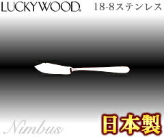 ラッキーウッド／LUCKYWOOD　ニンバス　バターナイフ　No.8008　（日本製・国産…...:tsubame:10000466