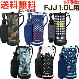 サーモス FJJ ※1.0L用 ハンディポーチ （THERMOS 真空断熱2ウェイボトル 水筒用部品・FJJ-1000WF・<strong>FJJ-1001WF</strong>・<strong>1L</strong>・子供・<strong>カバー</strong>・tg1903）