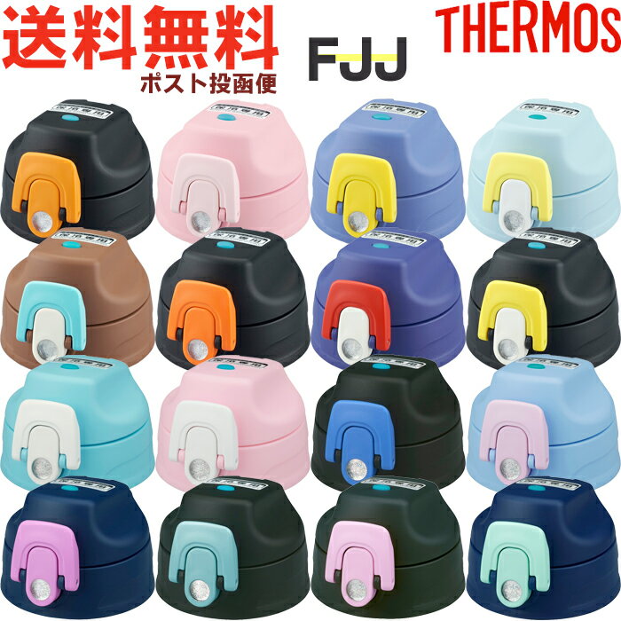 <strong>サーモス</strong> FJJ キャップユニット B-006084 （THERMOS 真空断熱2ウェイボトル 水筒用部品・パッキン付き・FJJ-600WF・FJJ-601WF・FJJ-800WF・FJJ-801WF・FJJ-1000WF・FJJ-1001WF・tg1903）