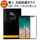 極上 全面保護 3D ブルーライトカット ガラスフィルム 保護フィルム 日本製旭硝子 9H 保護シート iPhone 6/6s/7/8 iPhone 7plus 8plus iPhone Xs Google pixel3