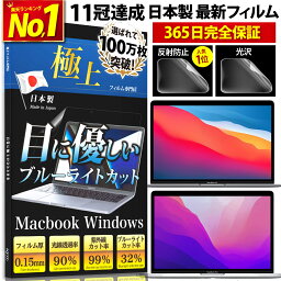 【1年保証！高評価4.4】楽天連続1位受賞【日本製】 Macbookフィルム Macbook <strong>air</strong> 保護フィルム M3 M2 <strong>macbook</strong> <strong>air</strong> フィルム Air13 Pro13 pro14 ブルーライトカット 32% 紫外線 99% 抗菌 反射防止 アンチグレア 光沢 pro 13 カバー ケース 液晶保護 極上【365日保証】