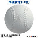 準硬式球 ケンコーボールH号（径72mm） 1ダース（12球） 10%OFF 野球用品 2020SS