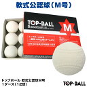 【あす楽対応】軟式公認球 トップボール M号 1ダース(12球) 試合球・検定球 一