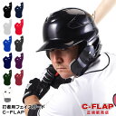 【あす楽対応】C-FLAP　打者用フェイスガード　フェイスプロテクター　野球用品　Cフラップ　シーフラップ
