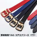 【あす楽対応】究極の野球専用ベルト コアエナジー3 CoreEnergy 3 CGB0301 CGB0302