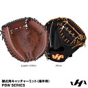 【あす楽対応】ハタケヤマ(HATAKEYAMA) PBW-7208 硬式用キャッチャーミット(捕手用) PBW SERIES PBW-7208/PBW-7208B 20%OFF 野球用品 2017SS