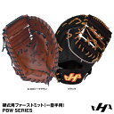 【あす楽対応】ハタケヤマ(HATAKEYAMA) PBW-7301 硬式用ファーストミット(一塁手用) PBW SERIES 左投げ用あり PBW-7301/PBW-7301B 20%OFF 野球用品 2017SS