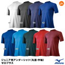 ショッピングoff ミズノ（MIZUNO）　12JA5P52　ジュニア用アンダーシャツ（丸首・半袖）　ゼロプラス　20%OFF　野球用品　2022SS