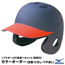 <受注生産>ミズノ(MIZUNO) ソフトボール打者用ヘルメット ヒサシ塗装(ツヤ消し) カラーオーダー 1DJHS101 1DJYH104 ソフトボール用品 つや消し 2021SS