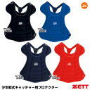 ゼット(ZETT) BLP7340 少年軟式キャッチャー用プロテクター 20%OFF 野球用品 2022SS