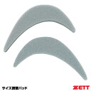 <メール便対応>ゼット(ZETT) BX399 サイズ調整パッド(2ヶ入) 20%OFF 野球用品 2020SS