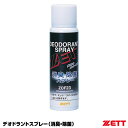 ゼット(ZETT) ZOF23 デオドラントスプレー(消臭・除菌スプレー) 20%OFF 野球用品 2020SS