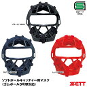 ソフトボール用品 ゼット(ZETT) 【BL109A】 ソフトボールキャッチャー用マスク(軽量モデル) 【25%OFF】 2017SS