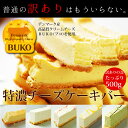 ※ベイクド、抹茶は8月16日以降出荷※訳あり特濃チーズケーキバーデンマーク産高品質BUKOチーズ使用選べる5つの味