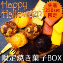 ハロウィン限定ギフトボックスフィナンシェやブラウニーカップケ...