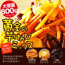 黄金芋けんぴミックス 800g大容量3種のけんぴいもけんぴ 綾紫 黄金千貫 かりんとう