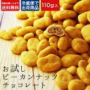 【選べるピーカンナッツチョコレート110g】お試し1000円ふぞろいだから出来るこの価格!1,000円、お試し、ペカン