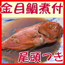 金目鯛煮付け(小)(姿煮)...