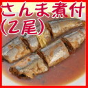 自家製【丸ごと】さんま煮付け...