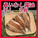 真いわし醤油干し