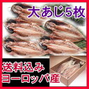 ヨーロッパ産あじ5枚 セット 【アジ 干物】...