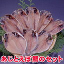 あじとえぼ鯛のセット【あす楽対応_関東】【楽ギフ_のし宛書】