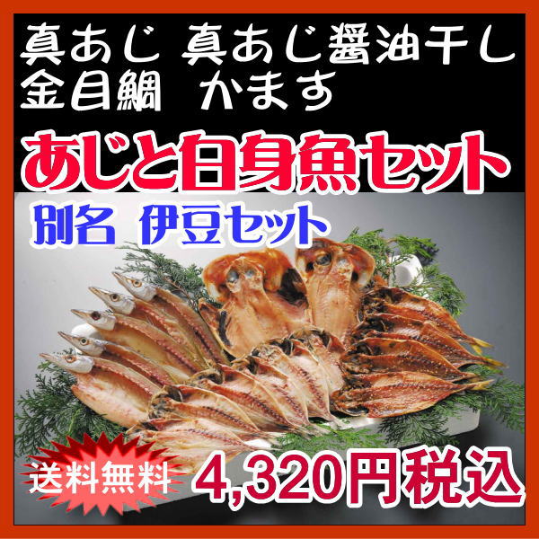 あじと白身魚セット【送料込み】【あす楽対応_関東】【楽ギフ_のし宛書】 ランキングお取り寄せ