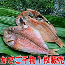 かさご(小)【国産】沼津無添加カサゴひもの産地直送...