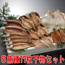 【送料無料】沼津干物セット(ひもの詰め合わせ)天日干し入門 ...