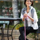 バッグに入る折りたたみ杖(上部柄)【無料簡易ラッピング】