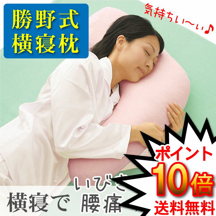 【クーポン】【横向き枕】 勝野式 横寝枕 横向きに寝ることで背筋が伸び自然な姿勢！【いびき…...:tsuhan-ohkoku:10000924