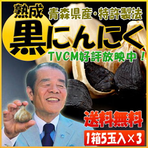 熟成まるごと黒にんにくまとめ買いでお得!