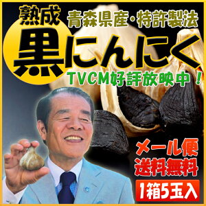 熟成まるごと黒にんにく