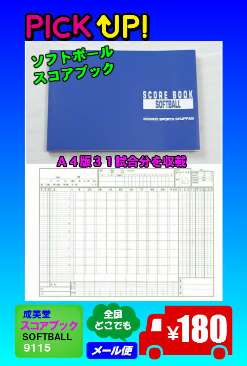 ◆メール便可◆【成美堂】セイビドー　スコアブック　（ソフトボール　スコアブック ） 〔91…...:tsujikawa:10002608