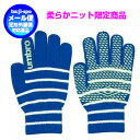 ◆メール便可◆【UMBRO】アンブロ マジックニットグローブ〔UJA8105 BSY〕